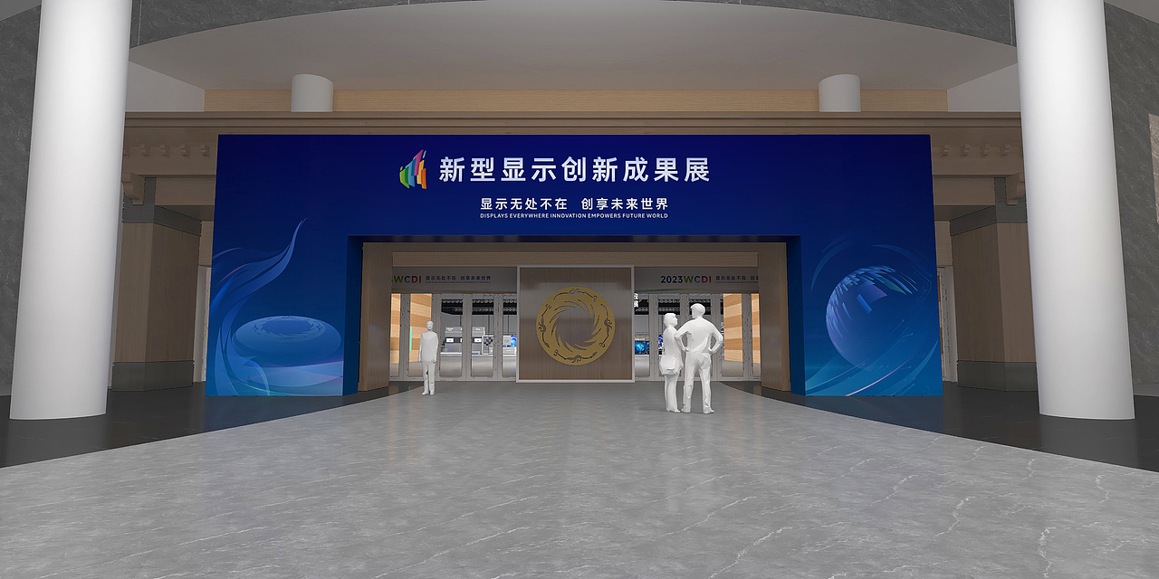 2023年世界显示产业大会