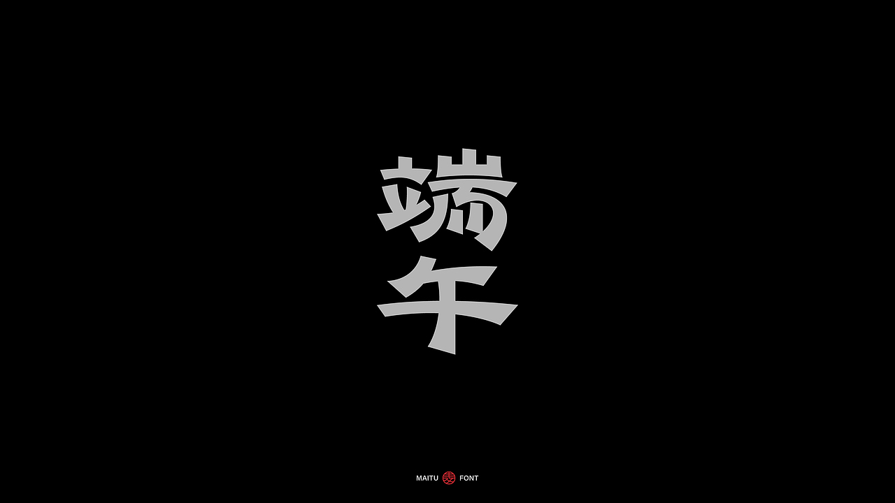 2025 Vol.03 品牌字体设计丨字体设计 × 麦图Design（图ZMzkxMzk0NjI0） - 字体/字形 - 站酷设计师麦图MType原创素材 - 站酷ZCOOL