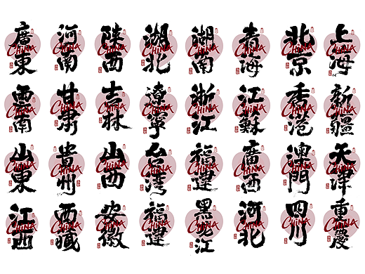 手写34个省市书法字体系列