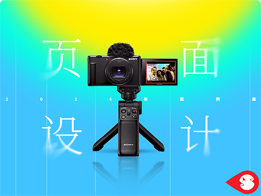 2024旗灵-索尼 网页设计案例集