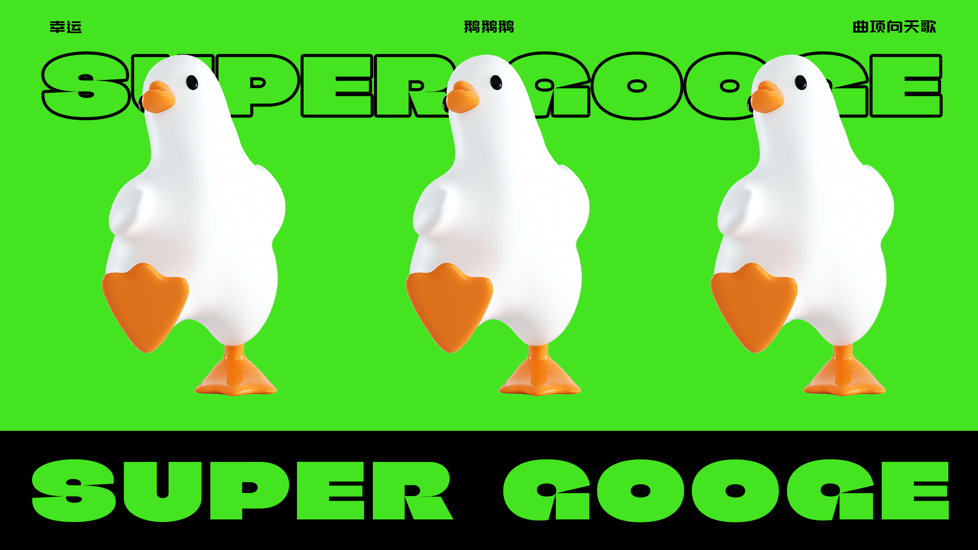 夏季暑期商业IP美陈-幸运鹅