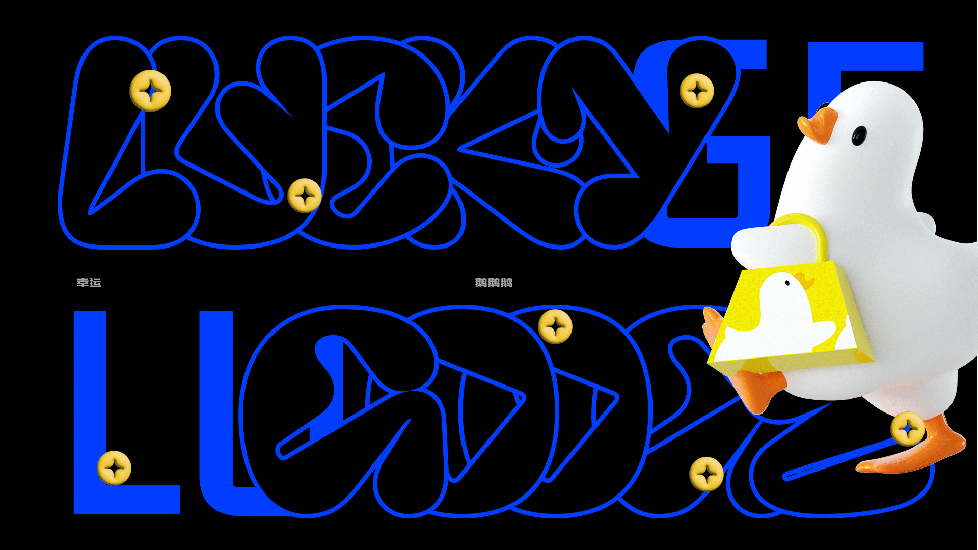 夏季暑期商业IP美陈-幸运鹅