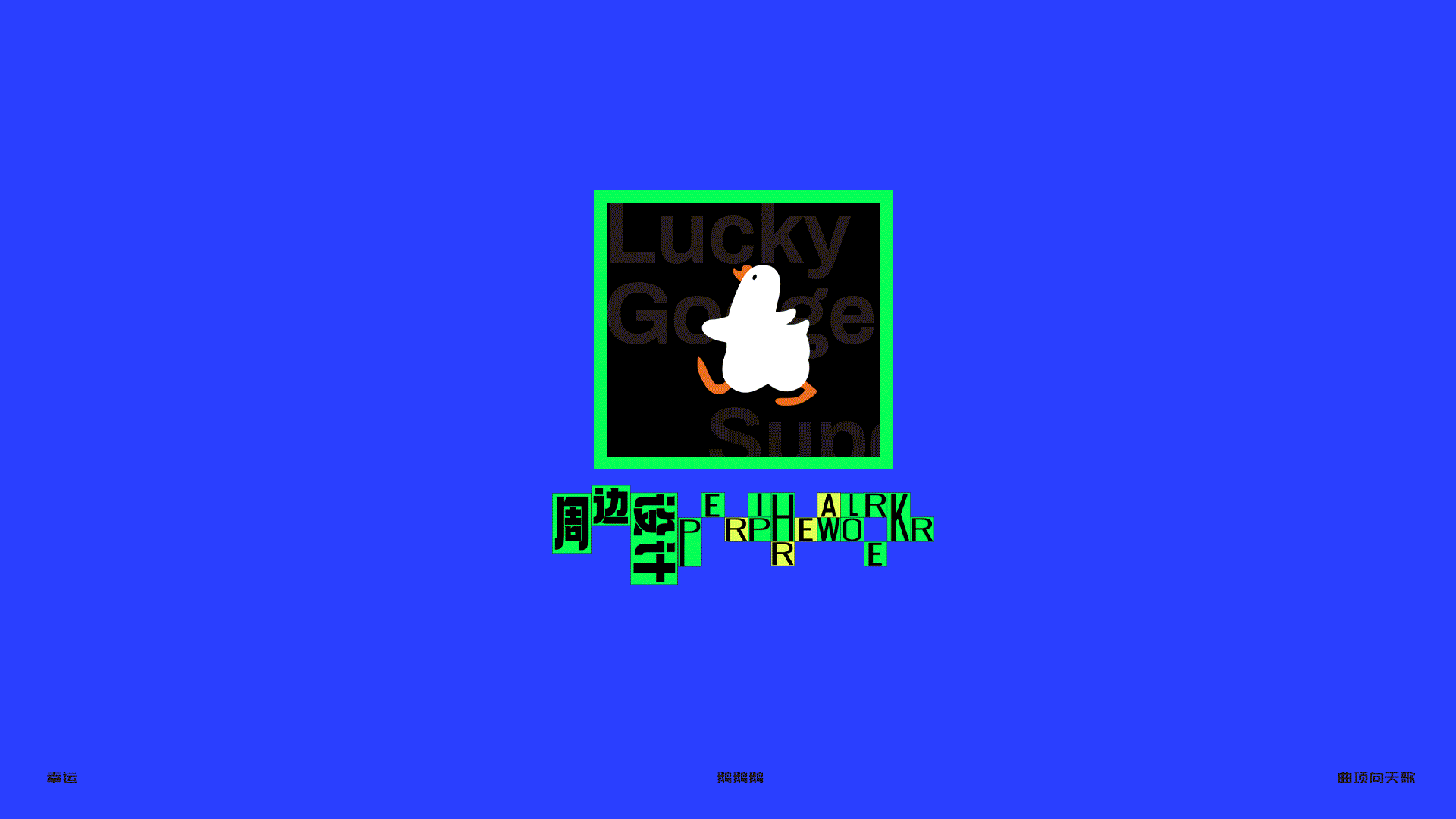 夏季暑期商业IP美陈-幸运鹅