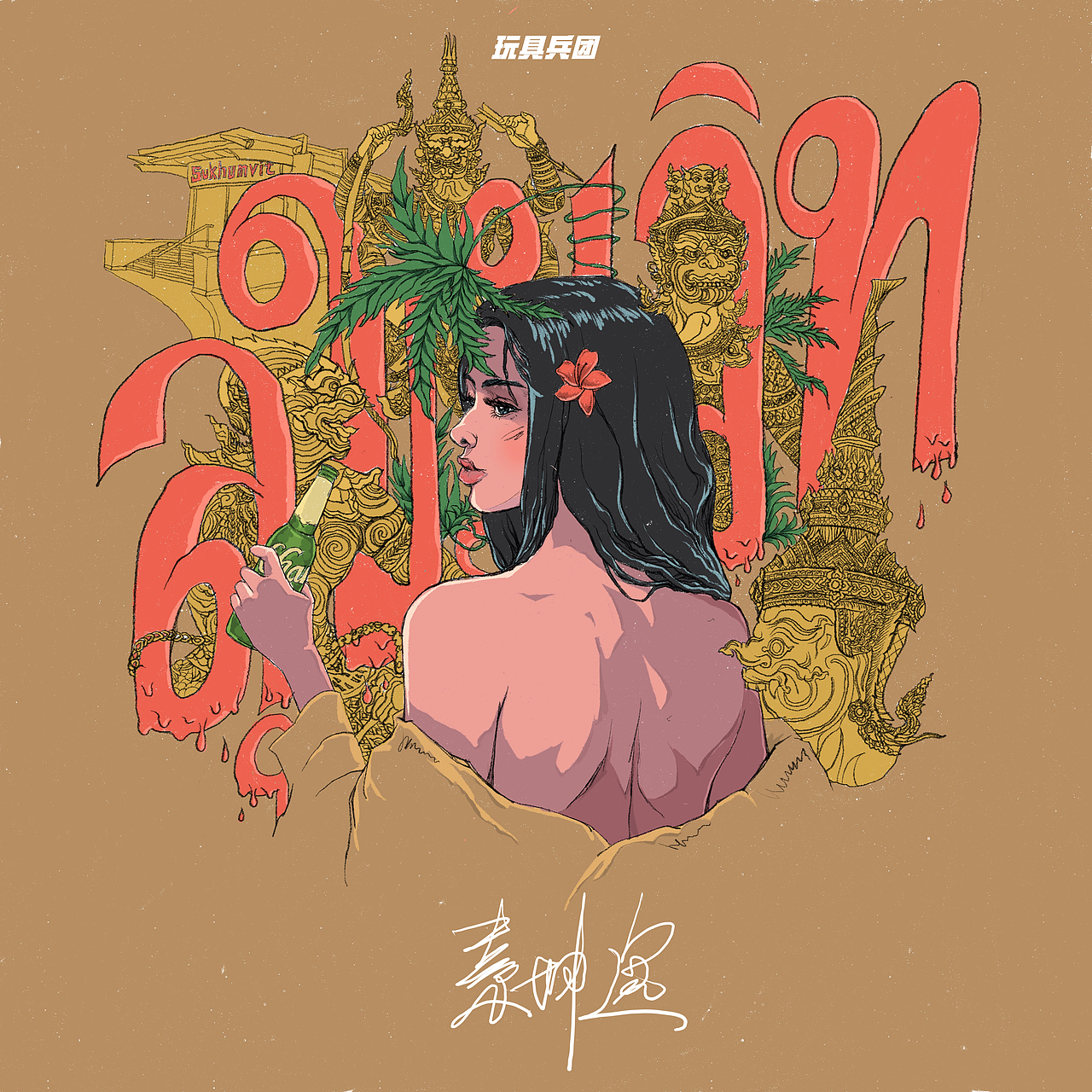 《素坤逸（Sukhumvit）》单曲封面设计（图ZMzkxMzk4NzM2） - 宣传物料 - 站酷设计师宇昂老师原创素材 - 站酷ZCOOL