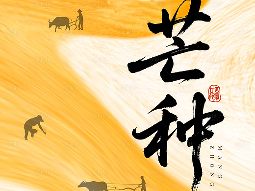 芒种节气海报
