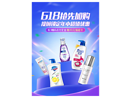 海飞丝618海报