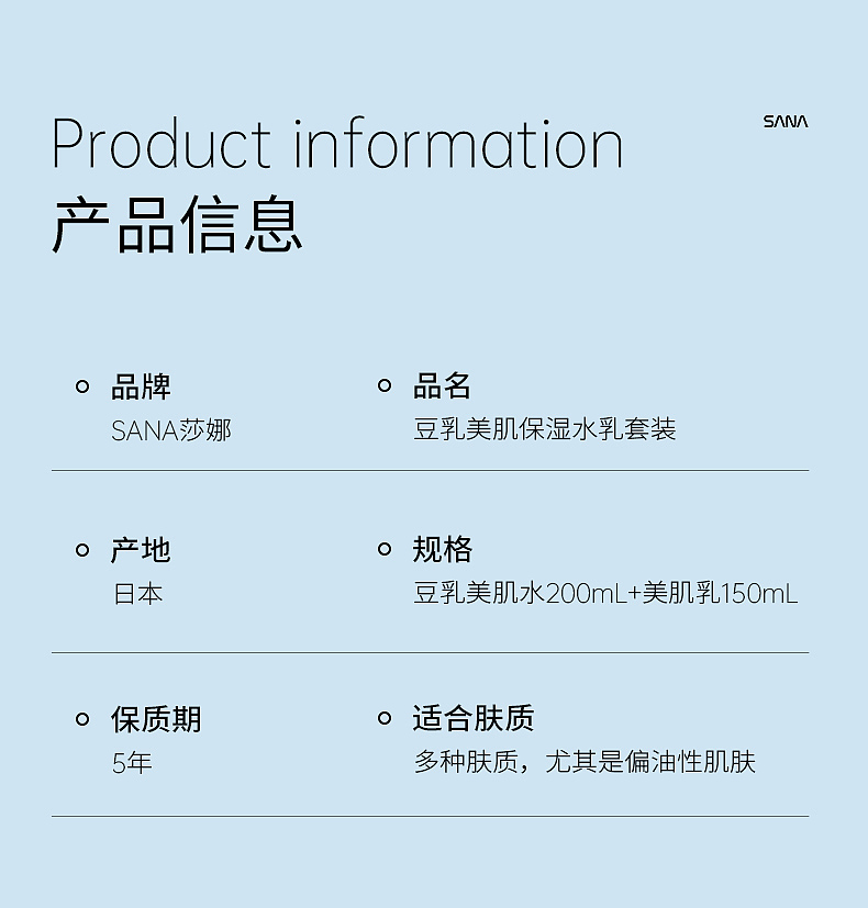 sana豆乳水乳详情页