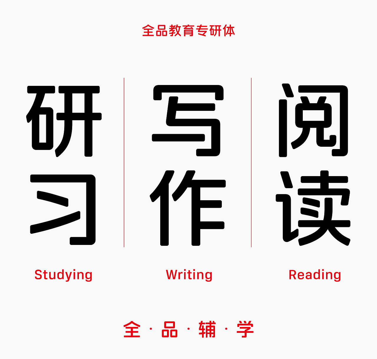 全品教育专研体:文字与教育交应,传承与创新共建