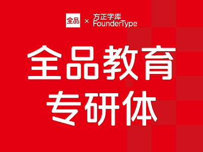 全品教育专研体：文字与教育交应，传承与创新共建