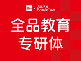 字体