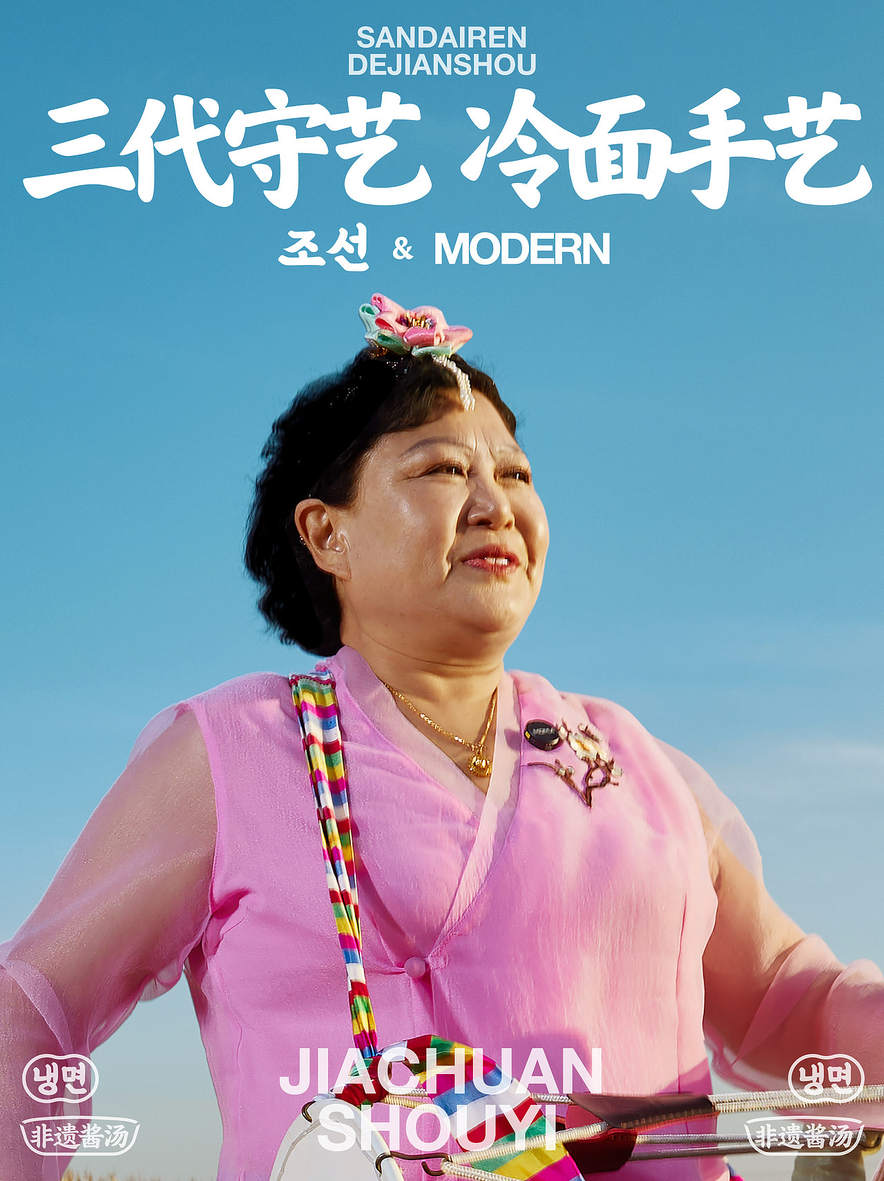 冷面设计|非遗传承人做IP,品牌最强背书