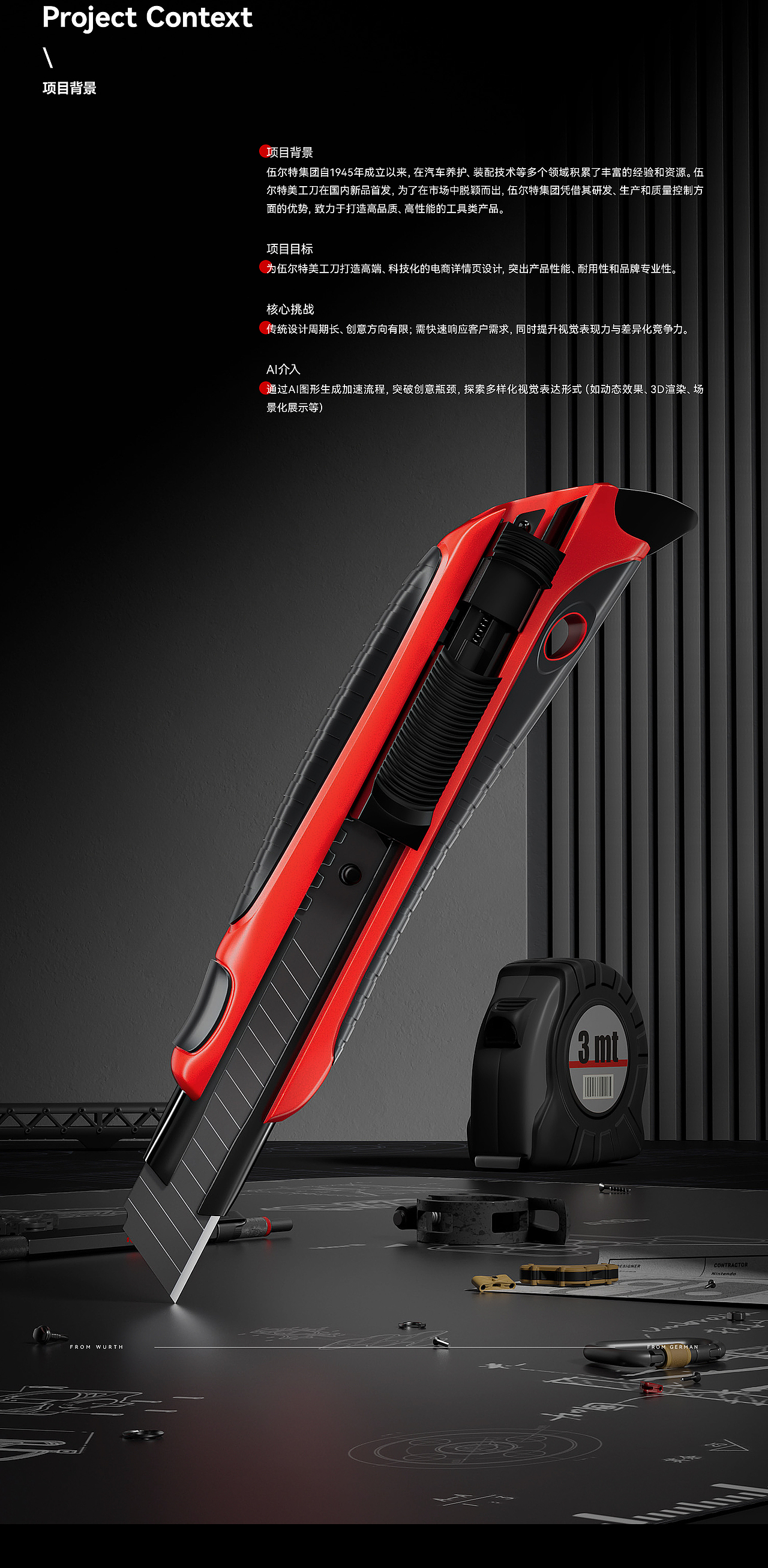 伍尔特超级单品详情全案 |美工刀详情设计|AI赋能