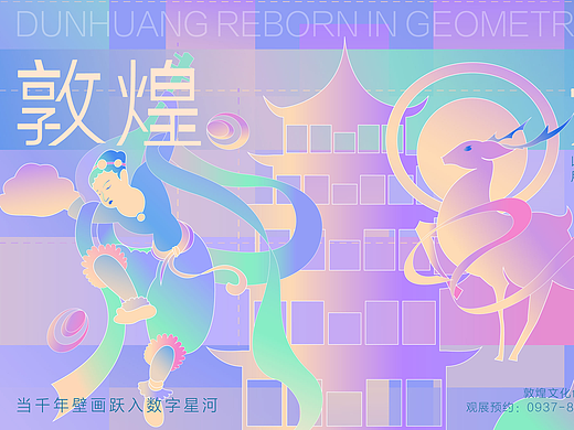 数字敦煌系列海报