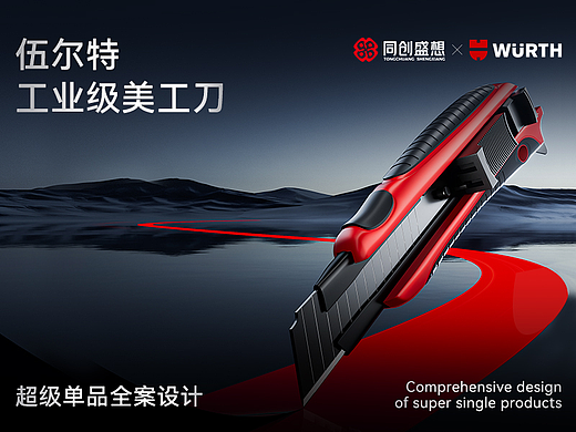伍尔特超级单品详情全案 |美工刀详情设计|AI赋能