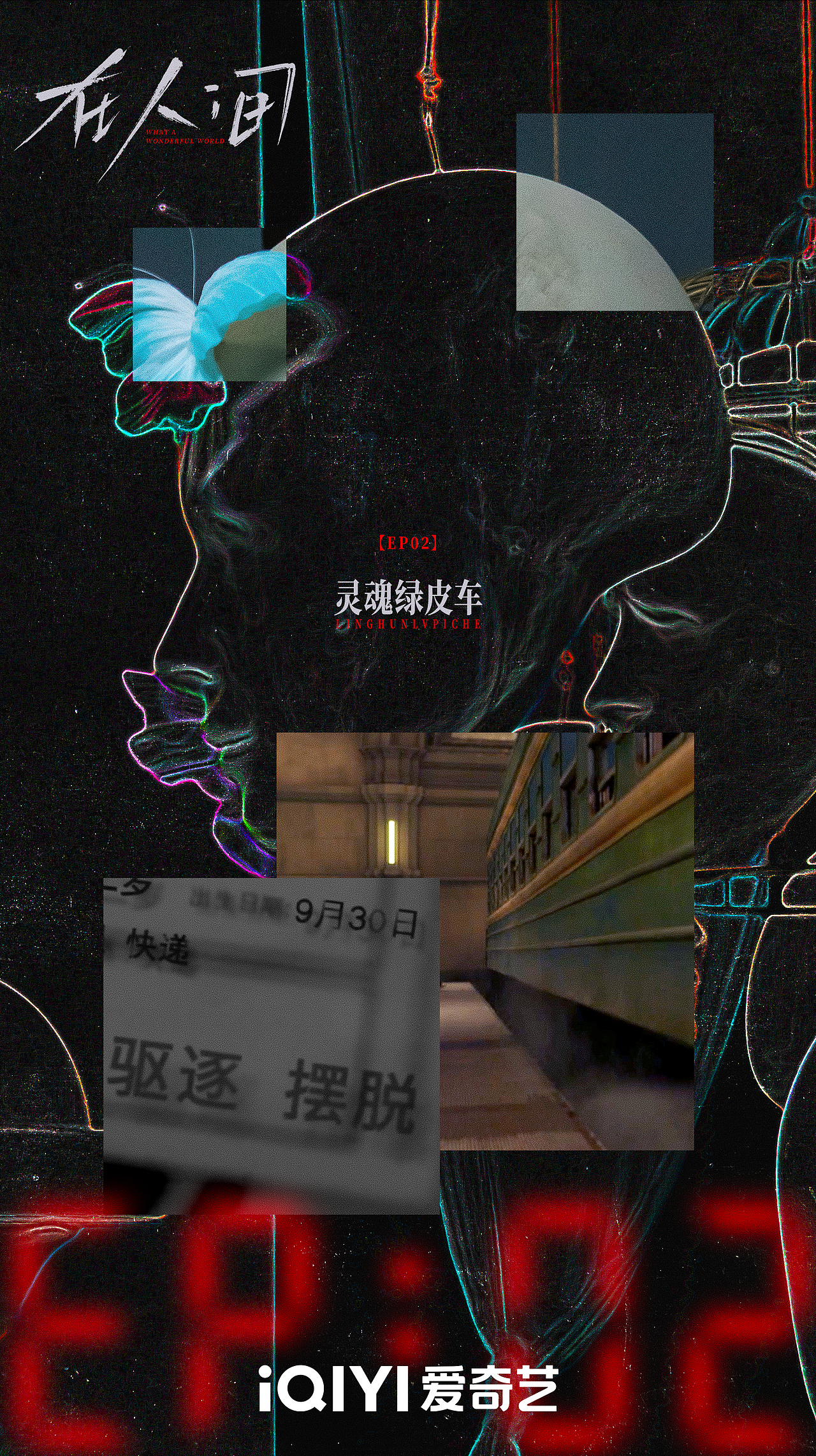 《在人间》影视剧新媒体海报系列组图