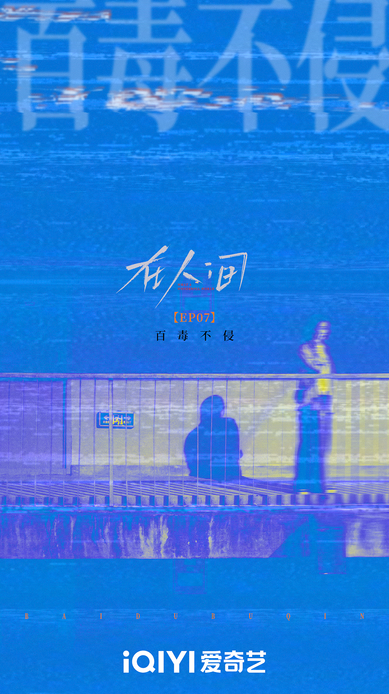 《在人间》影视剧新媒体海报系列组图