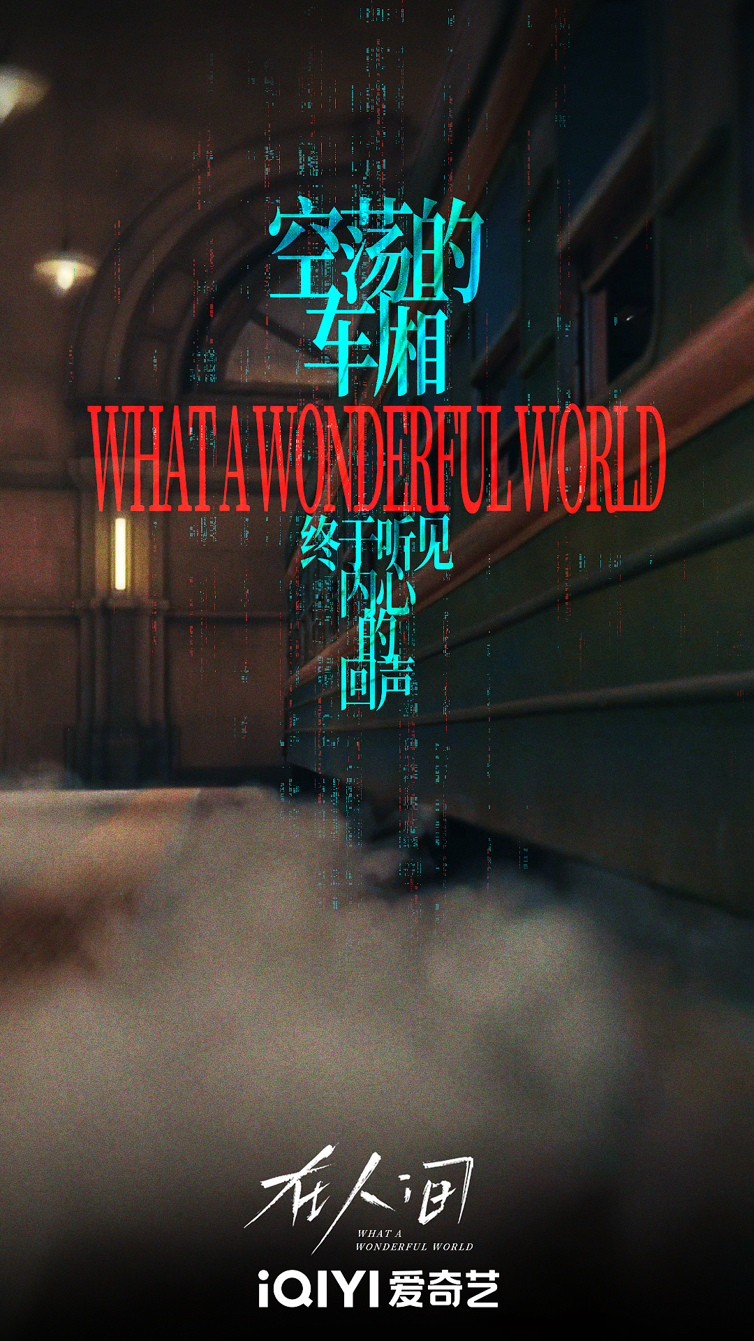 《在人间》影视剧新媒体海报系列组图