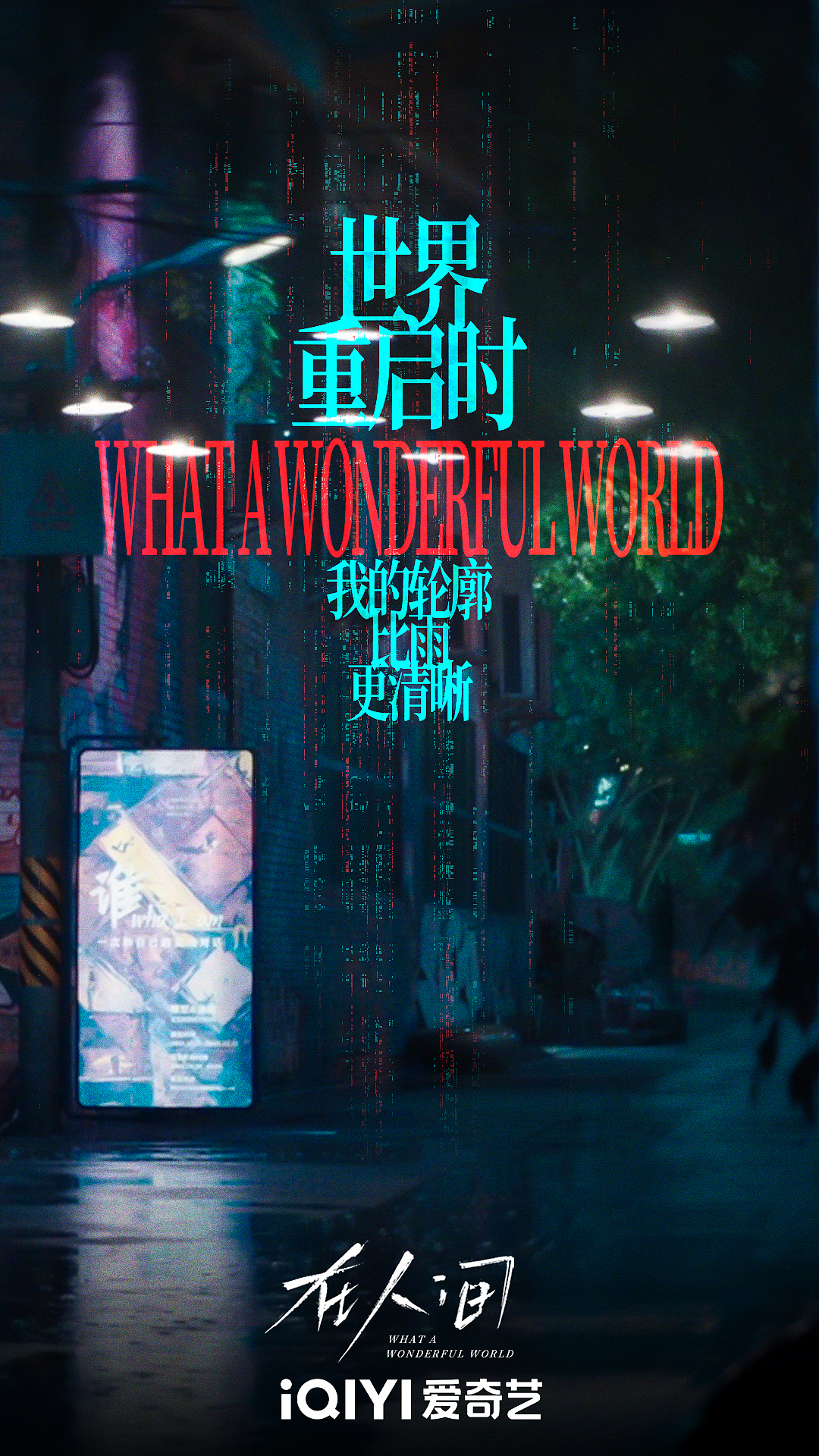 《在人间》影视剧新媒体海报系列组图