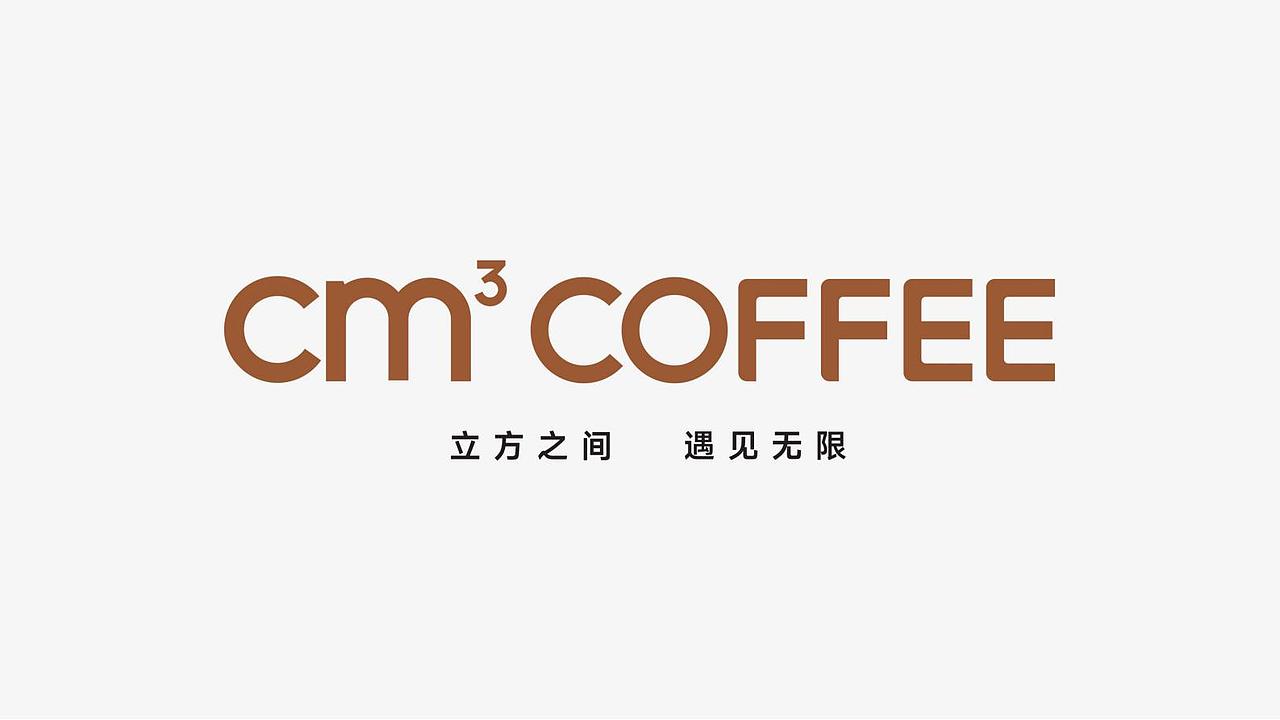 Cm³ COFFEE☕️品牌形象设计，创意与视觉融合（图ZMzkxNDE0MDc2） - 品牌 - 站酷设计师英迈品牌策略设计原创素材 - 站酷ZCOOL