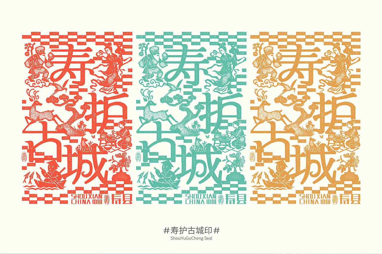 以寿为城/寿护古城-寿文化符号文创设计2.0(图ZMzkxNDIzMjk2) - 其他平面 - 站酷设计师GUUYU郭宇原创素材 - 站酷ZCOOL