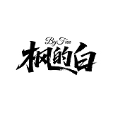 枫的白的头像
