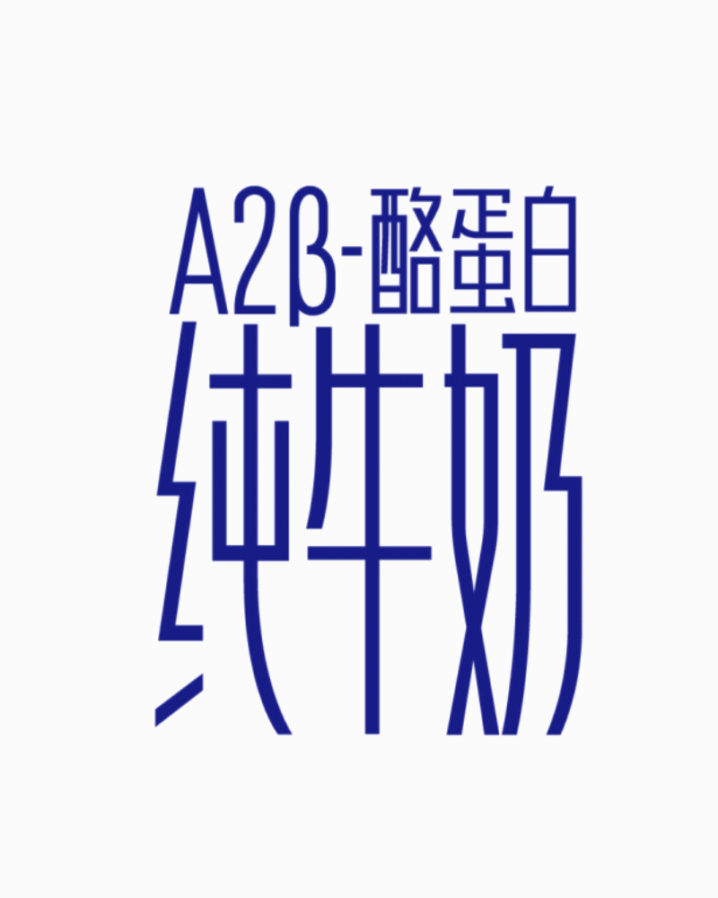 认养一头牛&凌云创意|全渠道畅销4亿瓶的超极大单品。