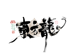 字体设计