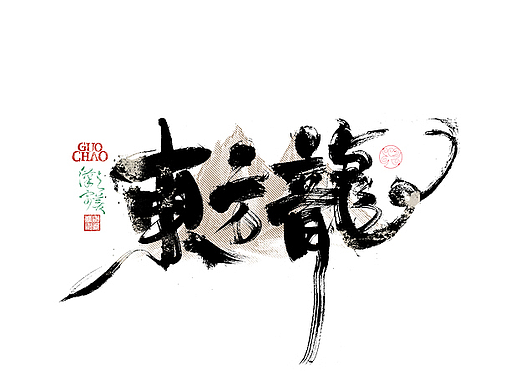 国风手写术美字｜字体logo｜第348回