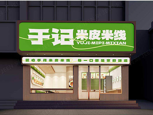 于记 · 米皮米线