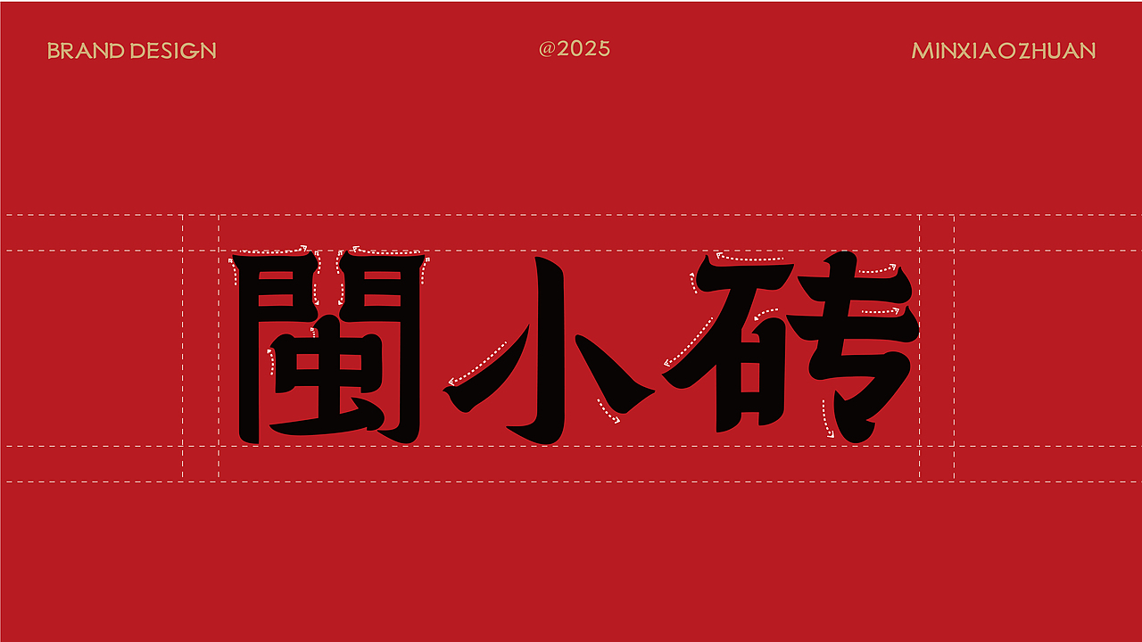 闽小砖｜闽派干蒸品牌视觉设计（图ZMzkxNDI5MzI4） - 品牌 - 站酷设计师cs品牌设计公司原创素材 - 站酷ZCOOL