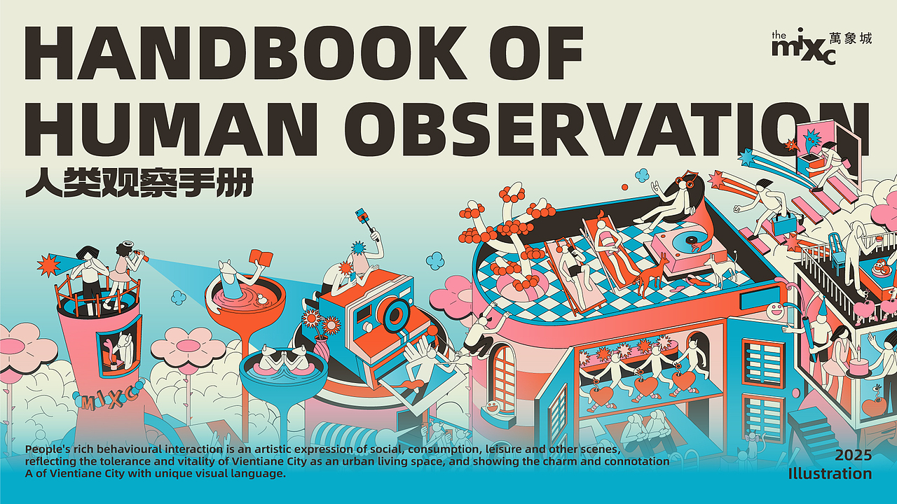 【主kv插画】万象城·人类观察计划