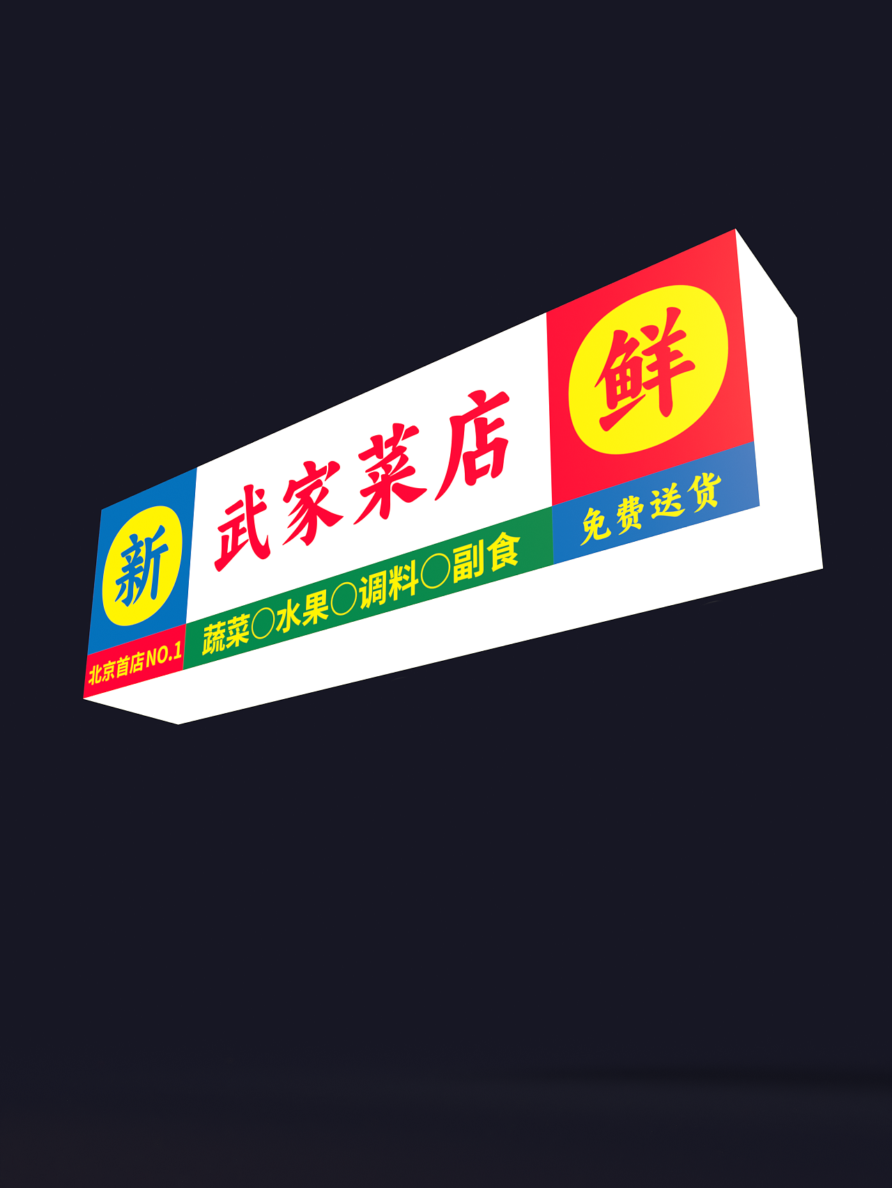 「武家菜店」品牌设计-设计是新丑的,菜是新鲜的!