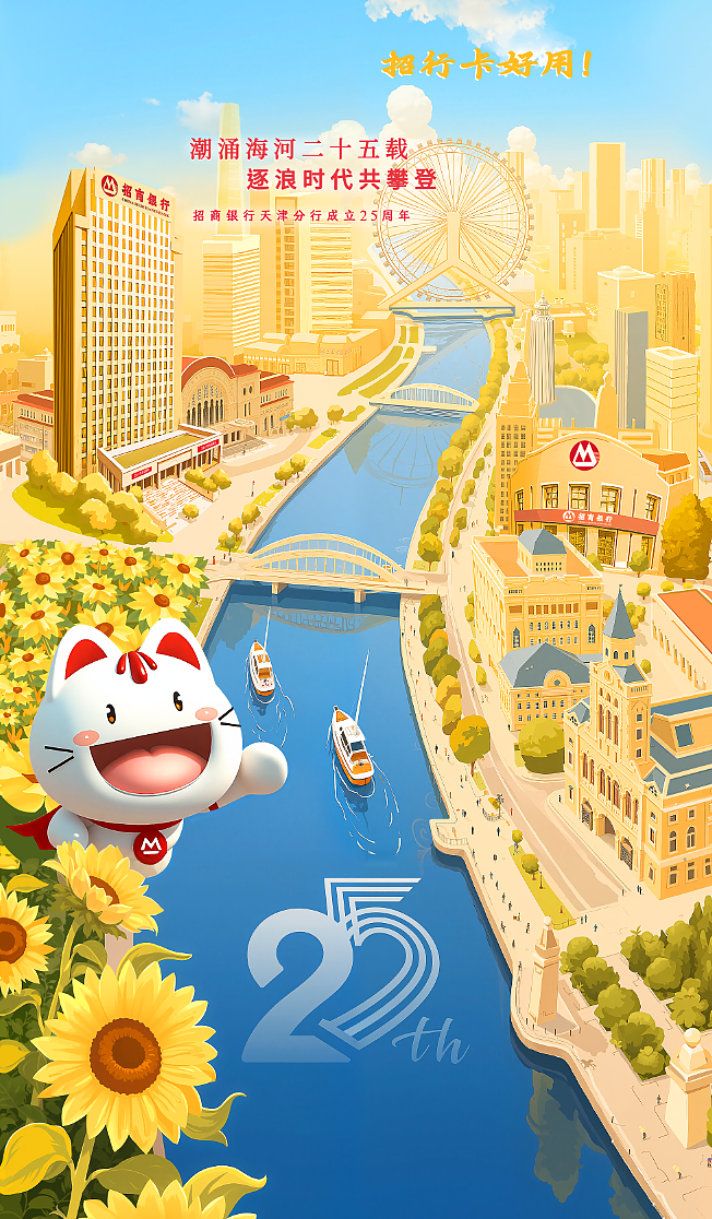天津招商银行成立25周年主kv插画海报（图ZMzkxNDMxMTI0） - 商业插画 - 站酷设计师一笔一hua原创素材 - 站酷ZCOOL
