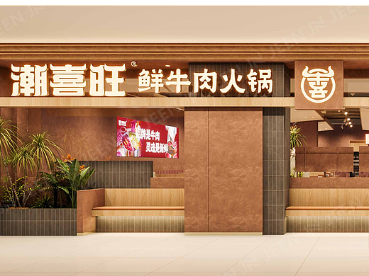 潮喜旺 · 鲜牛肉火锅