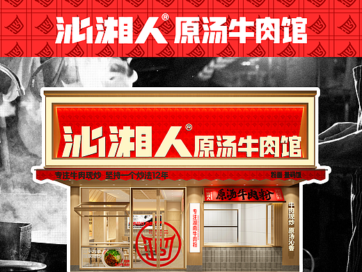 沁湘人原汤牛肉粉面馆