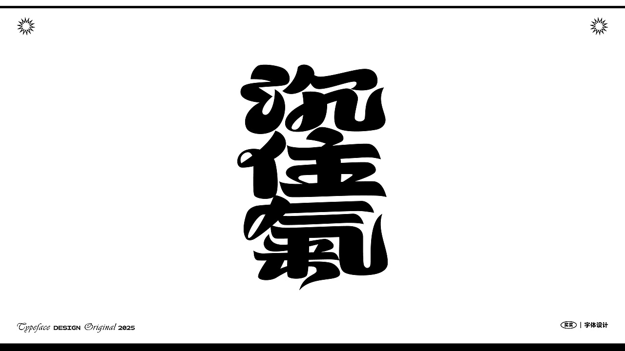 字体设计合集