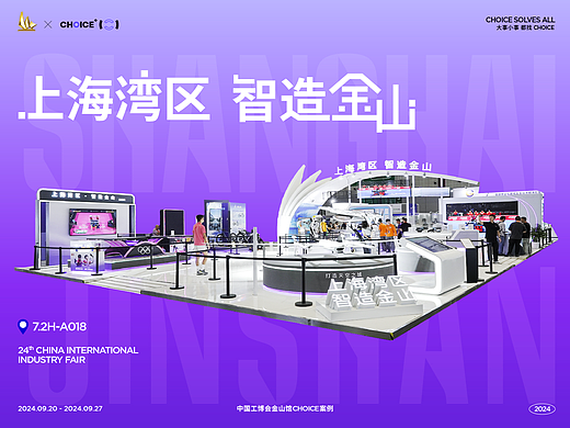 CHOICE展会｜乘帆共上 新“智”造！