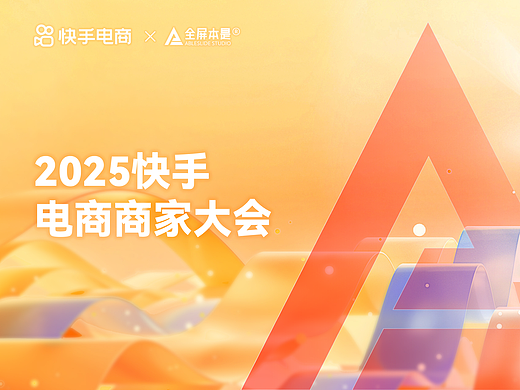 发布会PPT定制｜2025快手电商商家大会