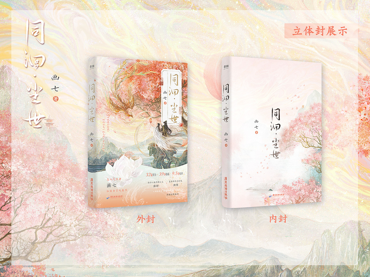 【宣图】书籍 |《同洄·尘世》