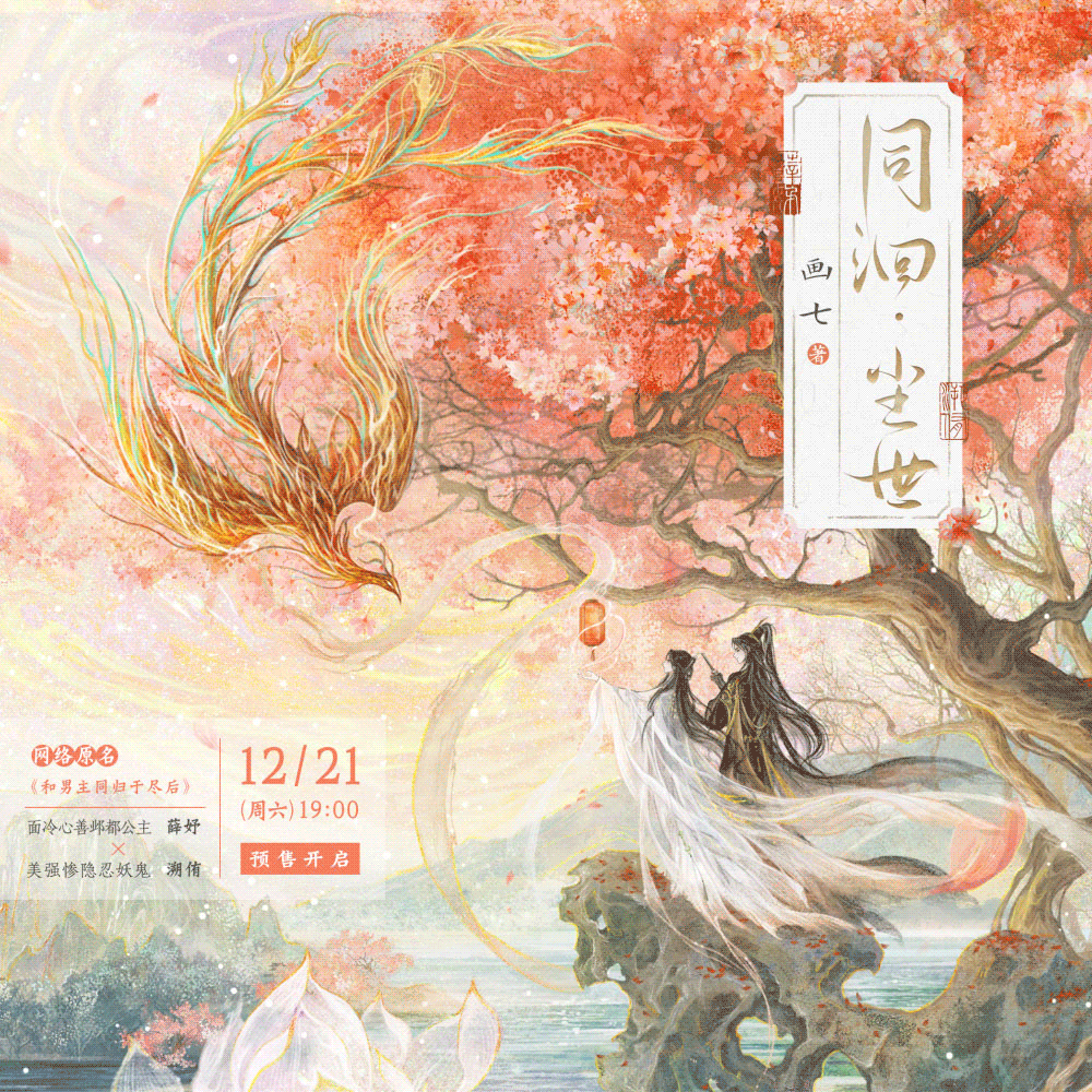 【宣图】书籍 |《同洄·尘世》