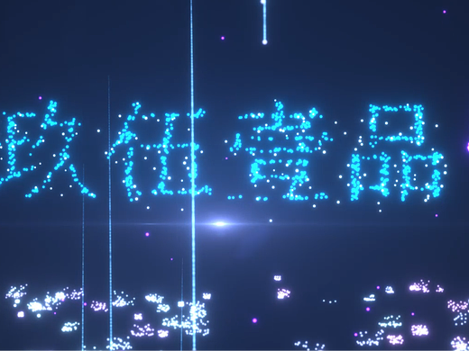 企业片头
