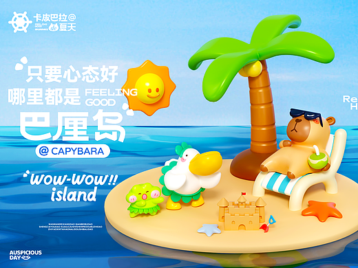 《卡皮巴拉的夏天》只要心态好哪里都是巴厘岛