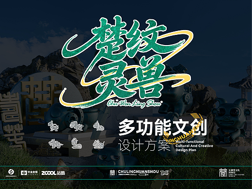 《楚纹灵兽》2025寿州多功能文创设计方案