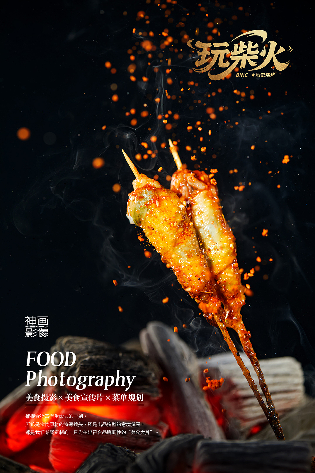 为武汉《玩柴火》烧烤小酒馆拍摄的美食（图ZMzkxNDQxNjMy） - 美食摄影 - 站酷设计师武汉高级美食摄影原创素材 - 站酷ZCOOL