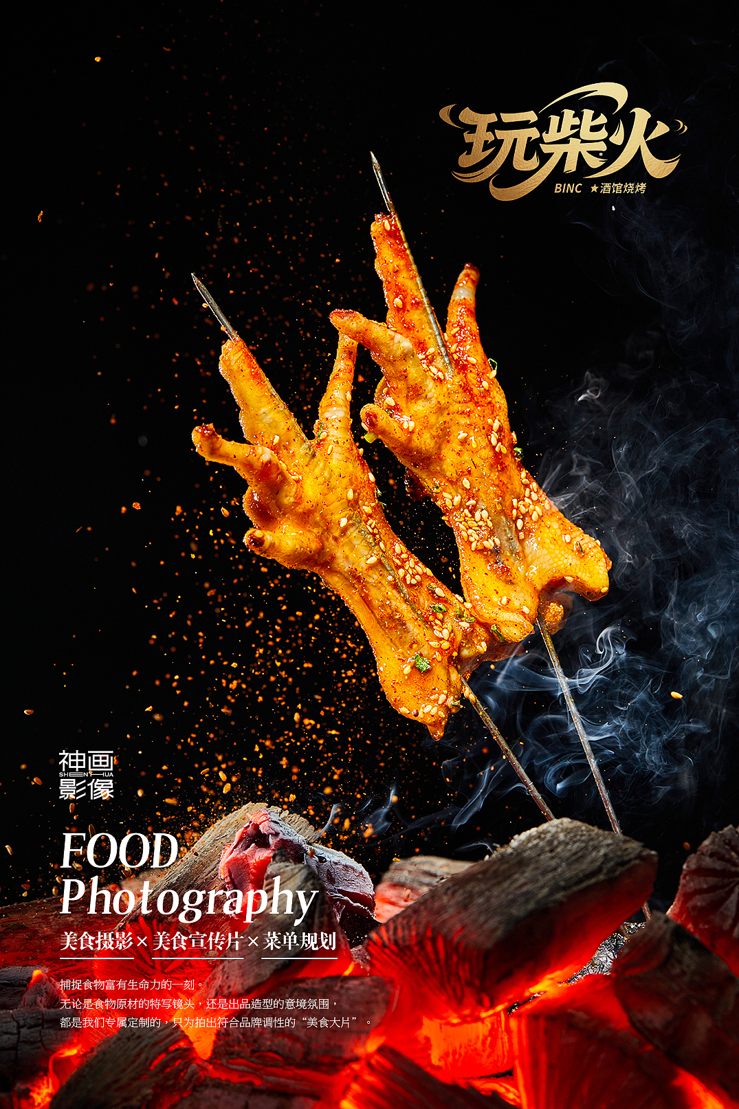 为武汉《玩柴火》烧烤小酒馆拍摄的美食（图ZMzkxNDQxNjA4） - 美食摄影 - 站酷设计师武汉高级美食摄影原创素材 - 站酷ZCOOL