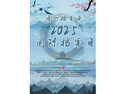 国际档案日海报