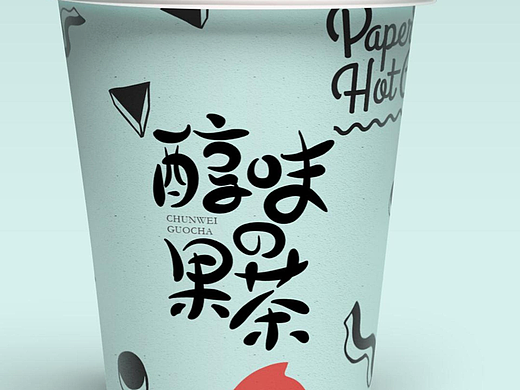 相比AI做字，人肉撸更有灵魂：醇味果茶。#字体设计 #商标字体 #雨田侃设计 #LOGO设计 