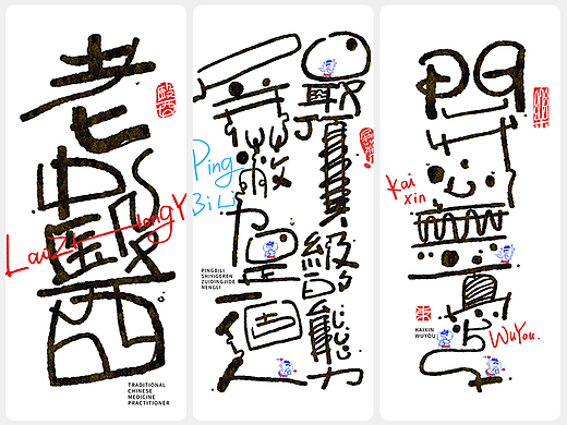 涂鸦风字体创作·伍