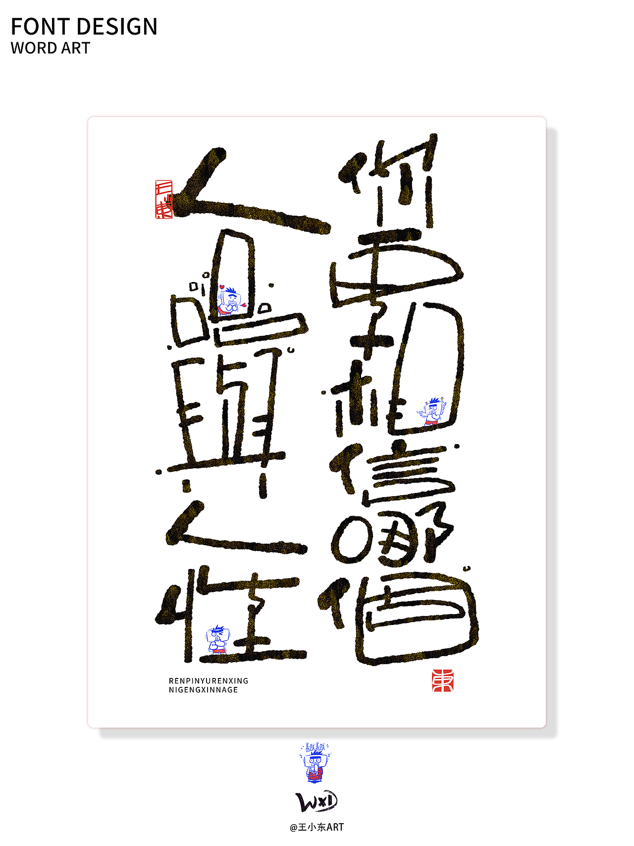 涂鸦风字体创作·伍