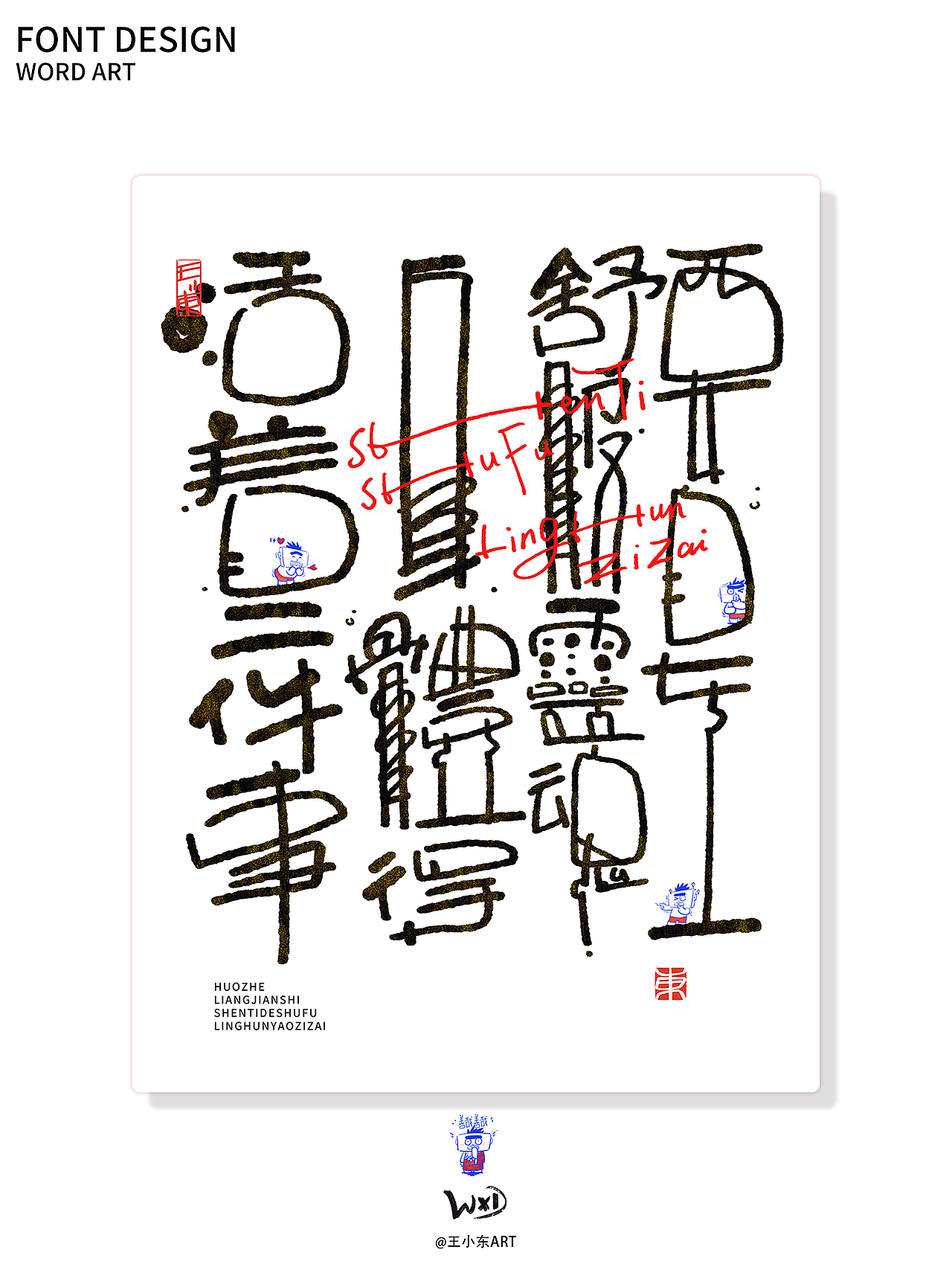 涂鸦风字体创作·伍